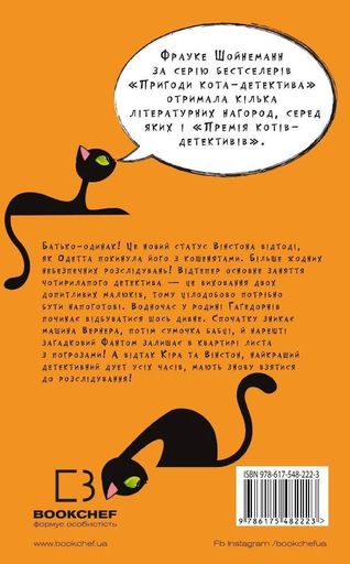 Пригоди кота-детектива. Книга 7. Полювання на Фантома (2104342)
