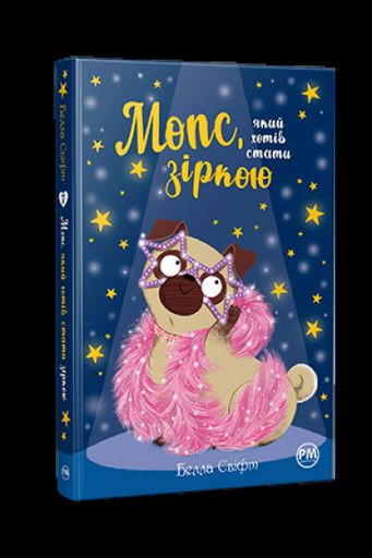 Мопс, який хотів стати зіркою. Книжка 7 (2104343)