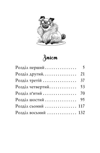 Мопс, який хотів стати зіркою. Книжка 7 (2104343)
