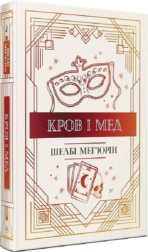 Змія і голуб. Кров і мед. Книга 2 (2104346)
