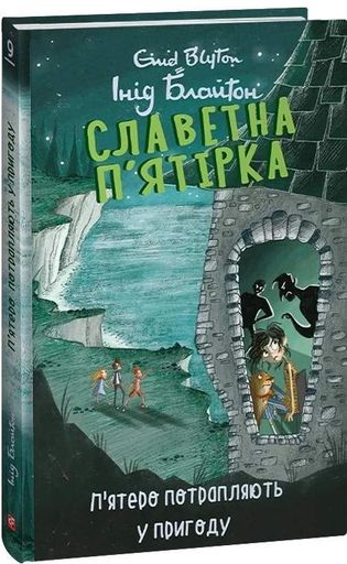 П’ятеро потрапляють у пригоду. Славетна п’ятірка. Книга 9 (2104353)
