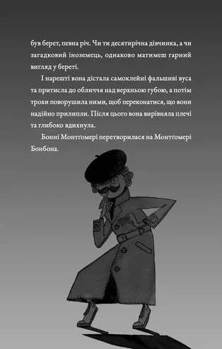 Монтґомері Бонбон. Злочин у музеї (2104357)