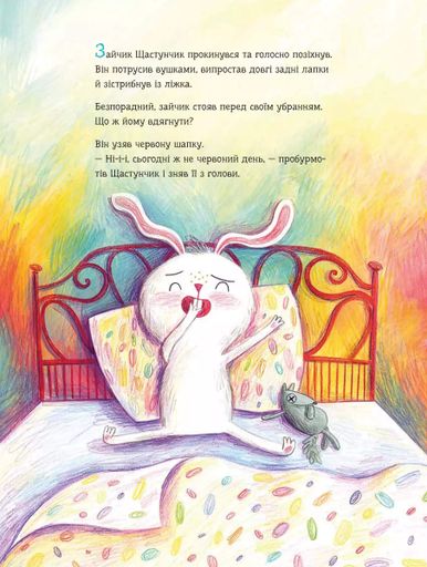 Зайчик Щастунчик. Строката вдача (2104359)