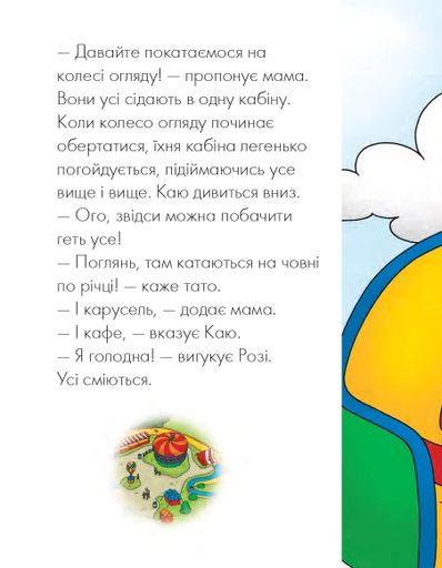 Каю у парку розваг. Веселі сімейні історії (2104366)