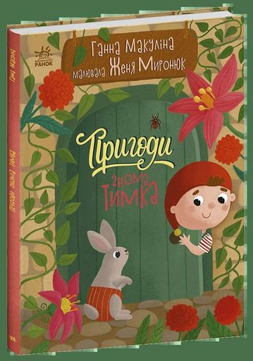 Пригоди гнома Тимка (2104374)
