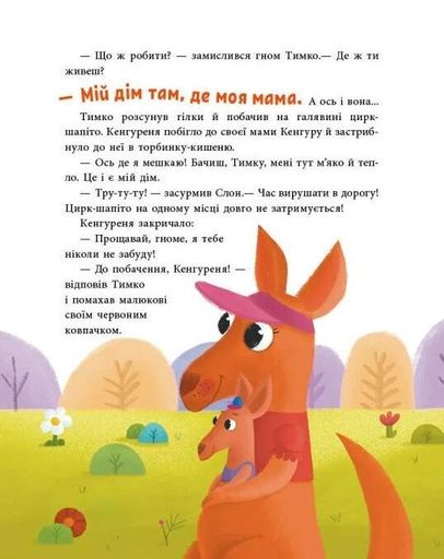Пригоди гнома Тимка (2104374)