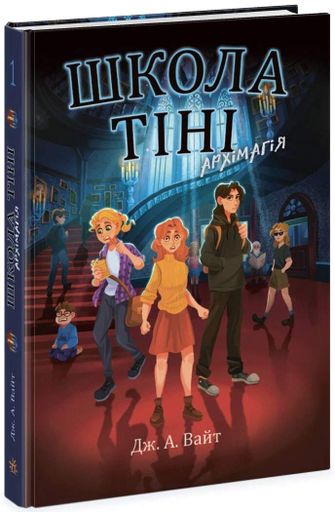 Школа Тіні. Архімагія. Книга 1 (2104375)