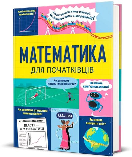 Математика для початківців (2104378)