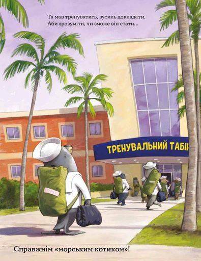 Застеляй ліжко з тюленем Шкіпером! (2104380)