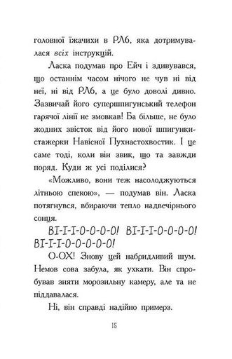 Агент Ласка та Їжачиха з Великої дороги. Книга 4 (2104385)