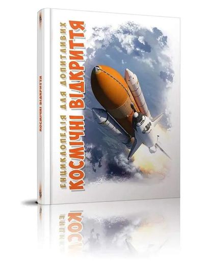 Космічні відкриття (2104390)