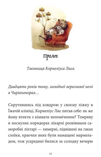 Мемуари лісу. Том 2. Щоденники Корнеліуса Лиса (2104397)