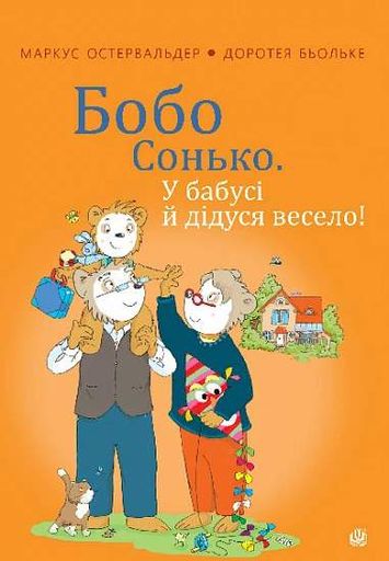 Бобо Сонько. У бабусі й дідуся весело! (2104404)