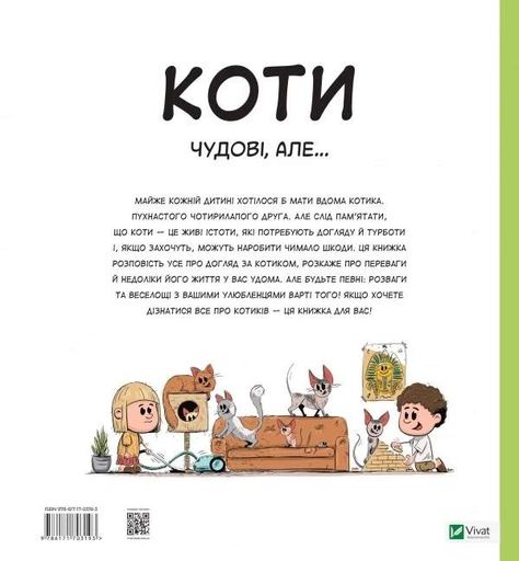 Коти чудові, але... (2104405)