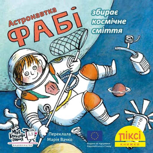 Астронавтка Фабі збирає космічне сміття (2104408)