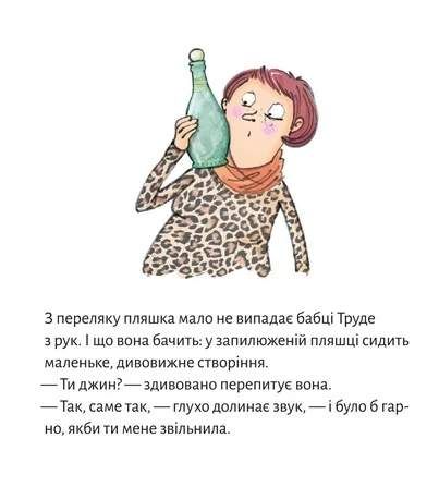 Джин бабці Труде (2104409)