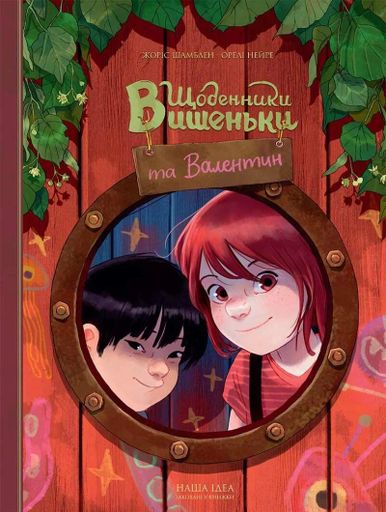 Щоденники Вишеньки та Валентин (2104416)