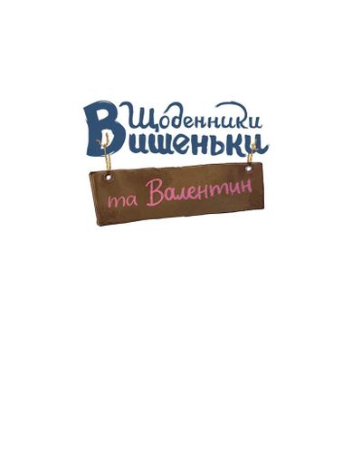 Щоденники Вишеньки та Валентин (2104416)