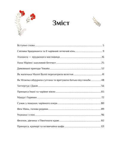 Казки для безстрашних дівчат (2104419)