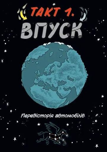 Наука в коміксах. Машини: двигуни, що рухають людство (2104420)