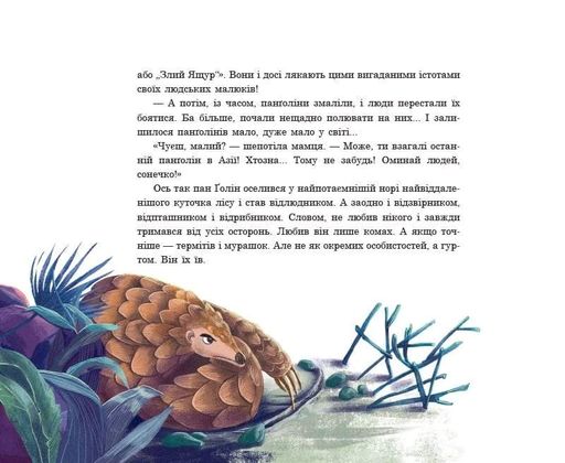 Панґолін шукає любов (2104428)