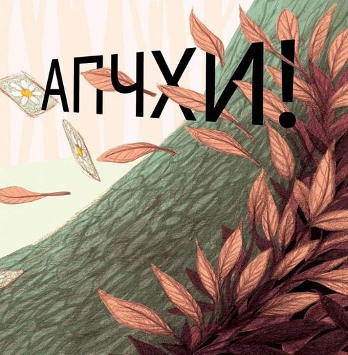 Апчхи! Клотильда Ґубелі (2104429)