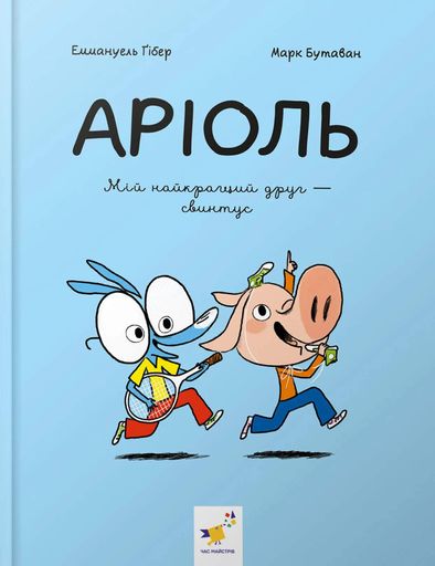 Аріоль. Мій найкращий друг — свинтус (2104433)