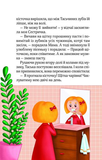 Клубочок допомагає чепуритися. Неймовірні пригоди чистунів (2104436)