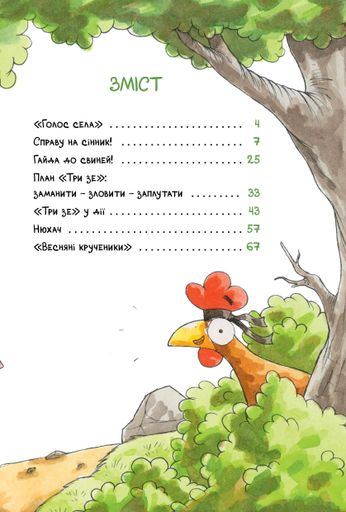 Детективне агенція «На сіннику». Книга 1. І бе, і ме, і кукуріку (2104443)