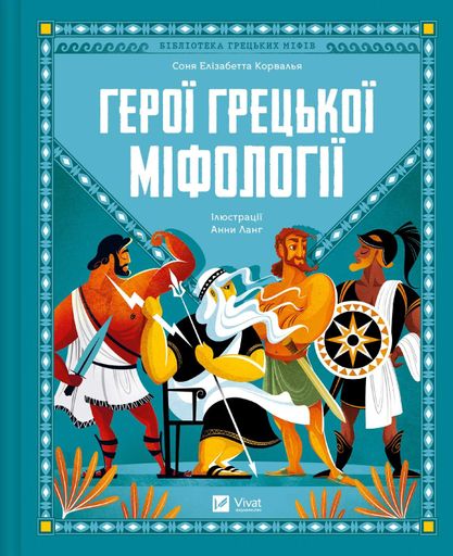 Герої грецької міфології (2104445)