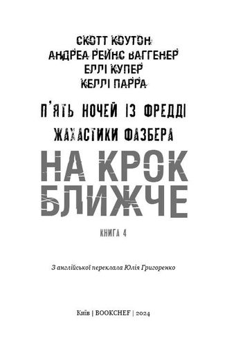Жахастики Фазбера. На крок ближче. Книга 4 (2104454)