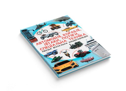 Перша візуальна енциклопедія. Автомобілі, кораблі, літаки, потяги, спеціальна техніка (2104465)