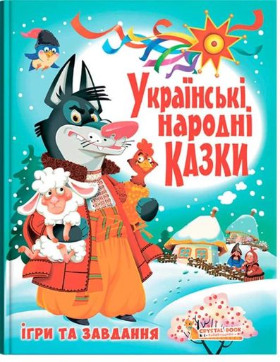Українські народні казки. Ігри та завдання (2104470)