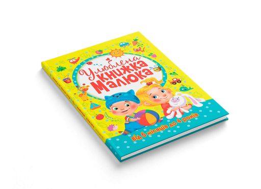 Улюблена книжка малюка. Від 6 місяців до 4 років (2104471)