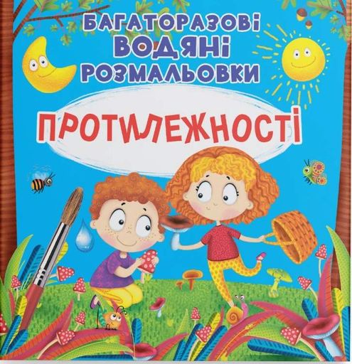 Багаторазові водяні розмальовки. Протилежності (2104478)