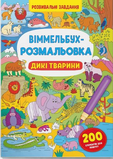 Віммельбух-розмальовка. Дикі тварини (2104479)