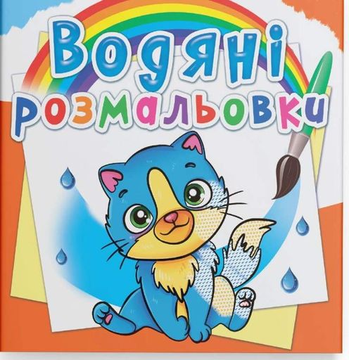Водяні розмальовки. Котики (2104485)