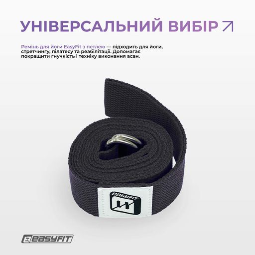 Ремень для йоги EasyFit с петлей (чорний) (2104510)