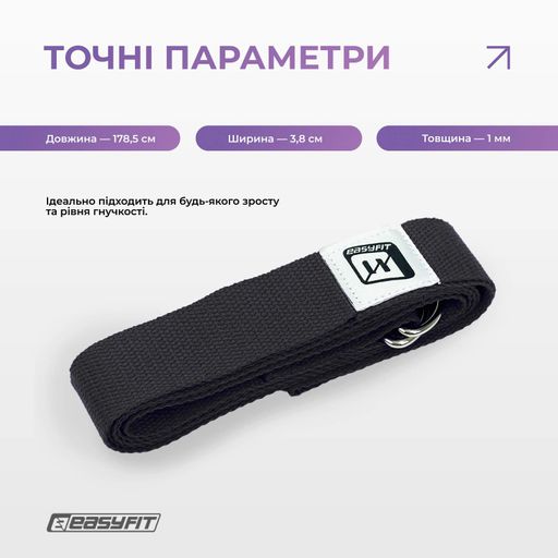 Ремень для йоги EasyFit с петлей (чорний) (2104510)
