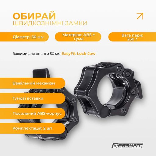 Зажими для штанги 50 мм EasyFit Lock-Jaw (пара) (2104537)