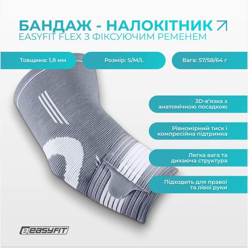 Бандаж налокотник EasyFit Flex с фиксирующим ремнем (L) (2104542)