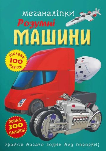 Меганаліпки. Розумні машини (2104800)