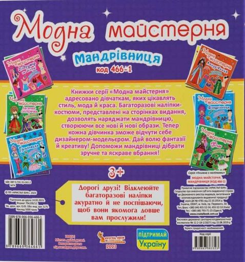 Модна майстерня. Мандрівниця (2104805)