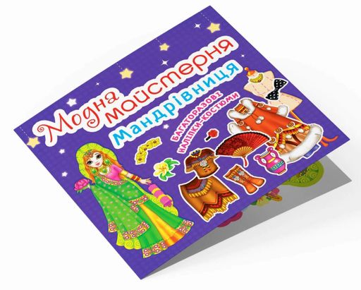 Модна майстерня. Мандрівниця (2104805)