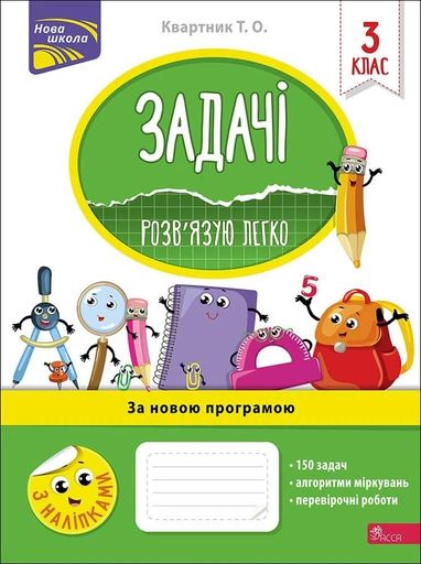 Задачі. Розв’язую легко. 3 клас (2104821)