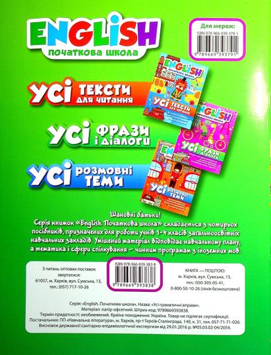English. Початкова школа. Усі граматичні вправи (2104829)