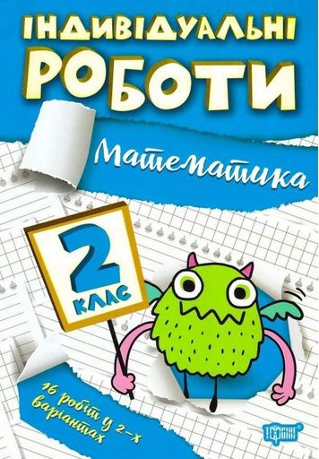 Індивідуальні роботи. Математика. 2 клас (2104832)