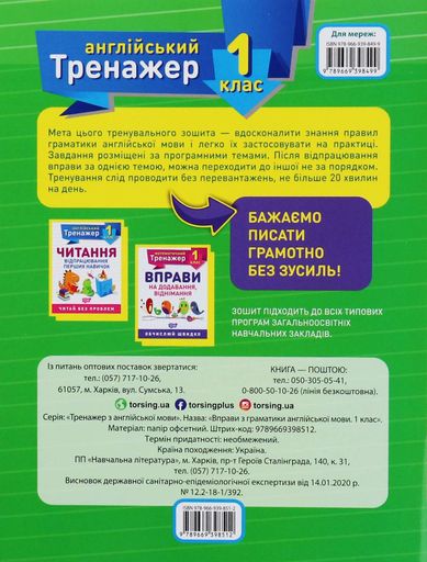 Тренажер з англійської мови. Вправи з граматики англійської мови. 1 клас (2104834)