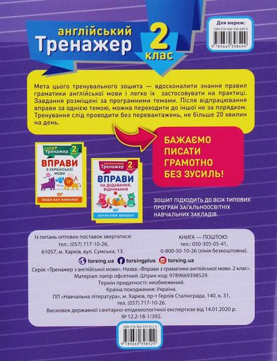 Тренажер з англійської мови. Вправи з граматики англійської мови. 2 клас (2104835)
