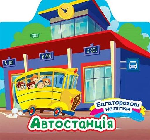 Багаторазові наліпки. Автостанція (2104837)